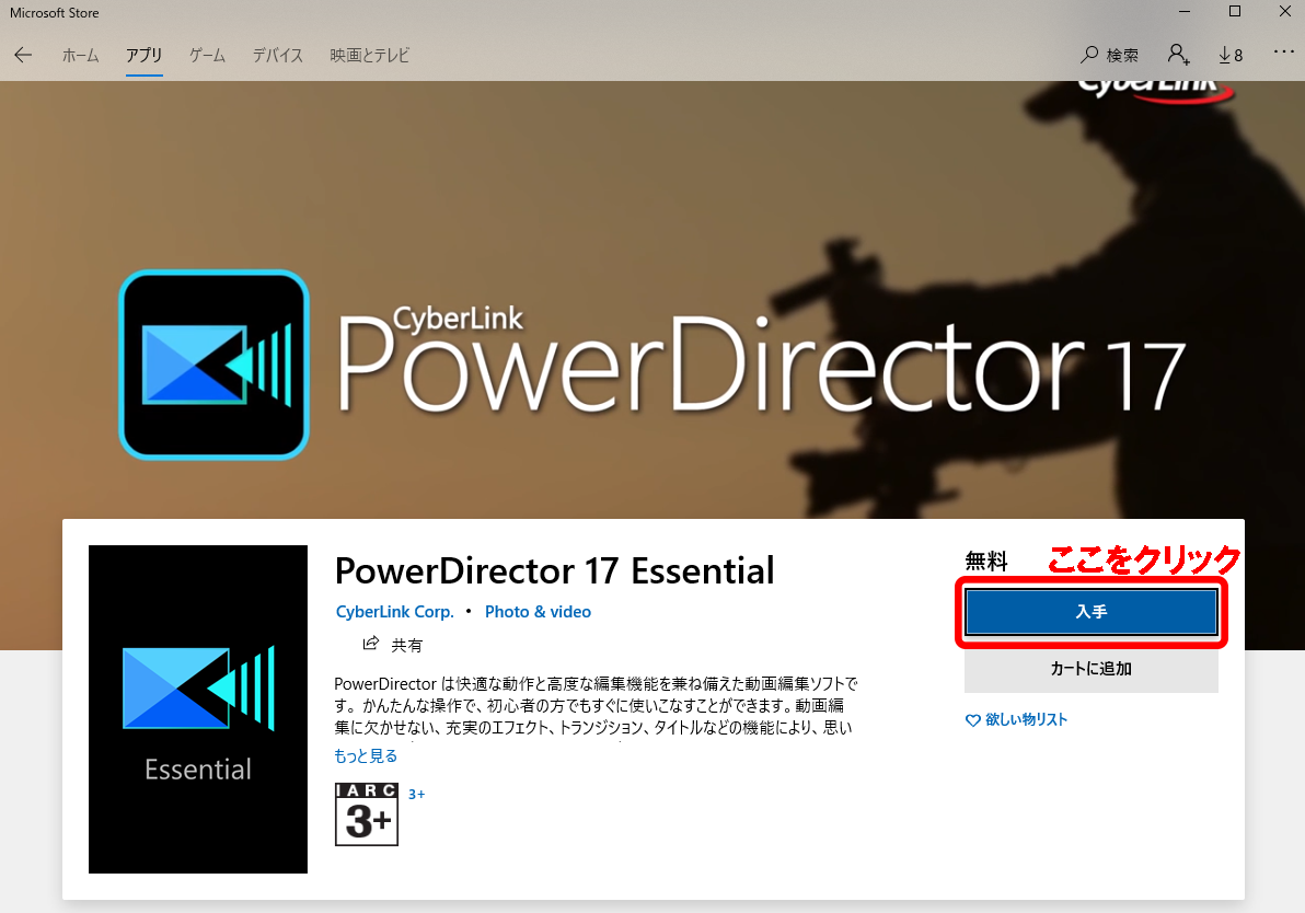 Microsoft StoreでPowerDirectorを購入