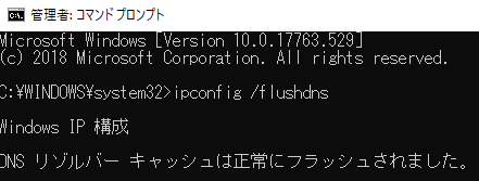 DNSキャッシュの削除