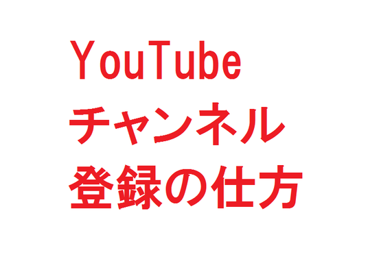 チャンネル登録したYouTubeの通知を受け取る！スマホでの通知設定やメール設定のやり方は？のイメージ