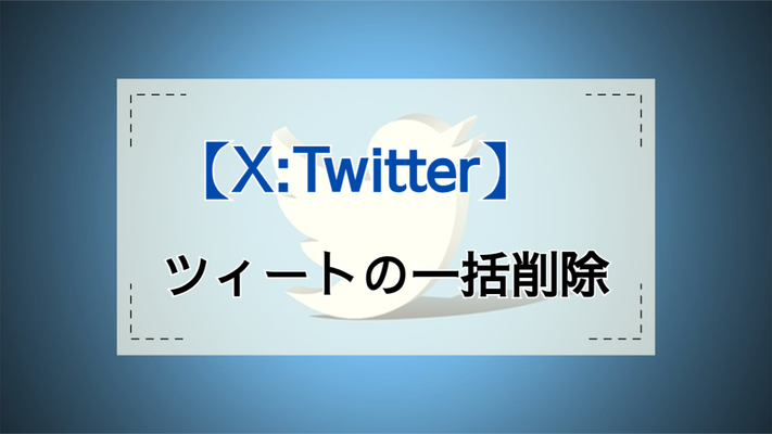 X(旧Twitter)のポスト(ツイート)を一括削除する方法!ツールの使用とリスクを解説のイメージ