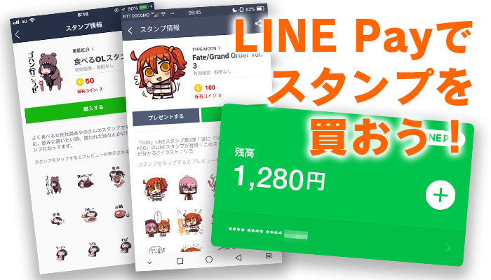 LINE Payでのスタンプの購入方法！ストアでの買い方は？のイメージ