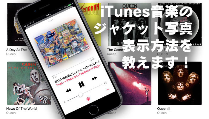 iTunes音楽のジャケット写真表示方法！アルバムアートワーク(画像)を追加！のイメージ