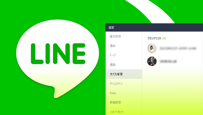 LINEのブロックリストの見方!友だちの削除や復活方法は?のイメージ