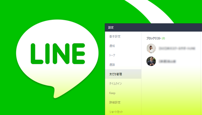 LINEのブロックリストの見方！友だちの削除や復活方法は？のイメージ