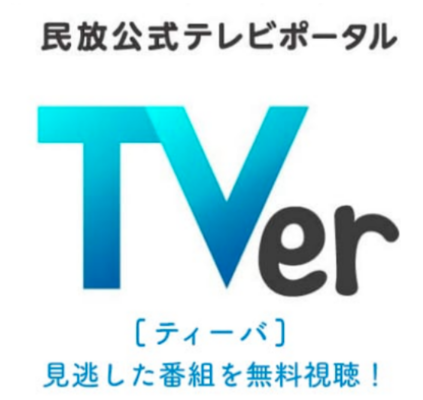 TVer(ティーバー)の番組のダウンロード保存できない！録画方法は？のイメージ