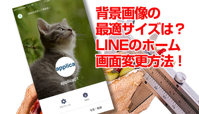 LINEのホーム画面変更方法！背景画像のサイズやタイムラインの通知について解説！のイメージ