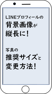 LINEプロフィールの背景画像が縦長に！写真の推奨サイズと変更方法！のイメージ