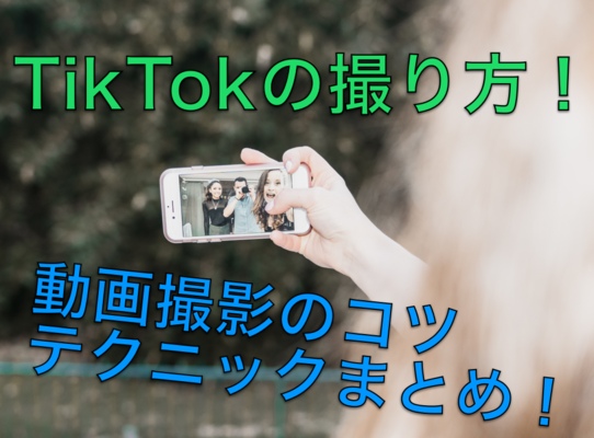 TikTokの撮り方！動画撮影のコツ・テクニックまとめ！のイメージ