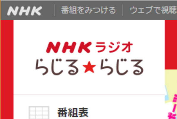 らじるらじる録音方法！NHKラジオアプリで予約録音・聞き逃し再生する！のイメージ