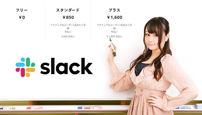 Slackの月額料金プランの違いは？有料・無料での制限や移行方法を解説！のイメージ