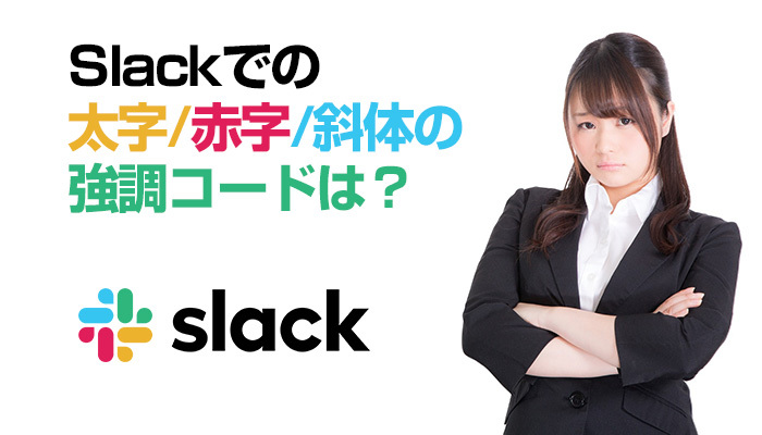 Slackでの取り消し線など表記方法！太字/赤字/斜体の強調コードは？のイメージ