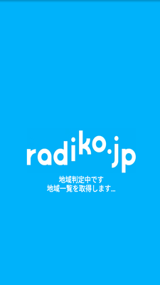 radiko(ラジコ)が聞けない場合の対処法まとめ！のイメージ