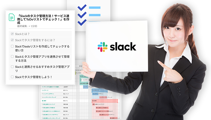 Slackのタスク管理方法！サービス連携してToDoリストでチェック！のイメージ