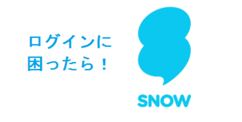 SNOWアプリがインストール/ダウンロードできない場合の対処法！のイメージ