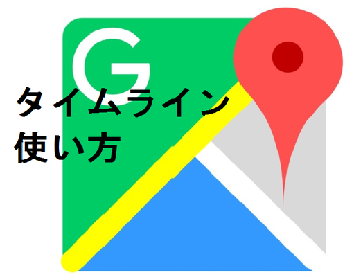 Googleマップのタイムラインの使い方？行動履歴の保存期間や表示/削除方法を解説！のイメージ