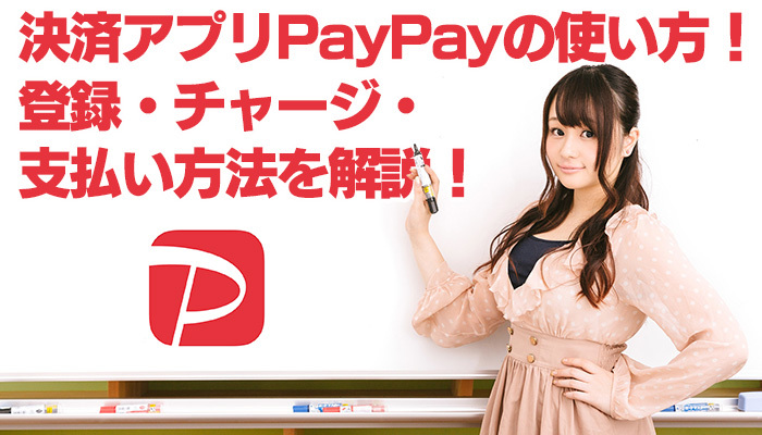 決済アプリPayPay(ペイペイ)の使い方！登録・チャージ・支払い方法を解説！のイメージ