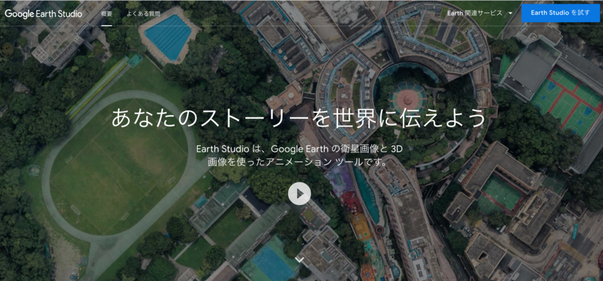 Google Earth Studioの使い方！他サービスとの連携方法も解説！のイメージ