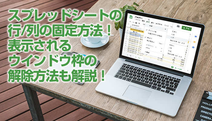 スプレッドシートの行/列の固定方法！表示されるウインドウ枠の解除方法も解説！のイメージ