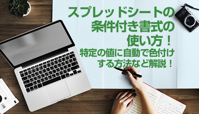 スプレッドシートの条件付き書式の使い方！特定の値に自動で色付けする方法など解説！のイメージ