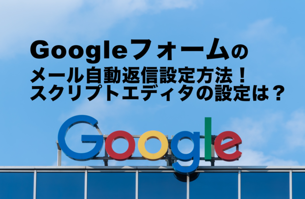 Googleフォームのメール自動返信設定方法！スクリプトエディタの設定は？のイメージ