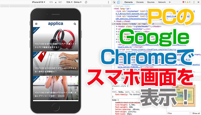 PCのGoogleChromeでスマホ画面を表示！モバイルとの切り替え方法は？のイメージ