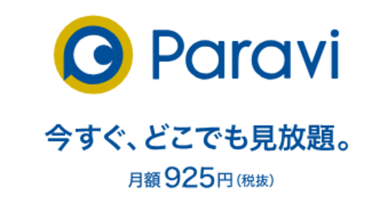 動画配信サービスParaviの無料登録方法！体験期間中に解約する方法も解説！のイメージ