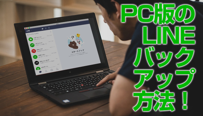 PC版のLINEバックアップ方法！トーク履歴の保存・復元方法を解説！のイメージ