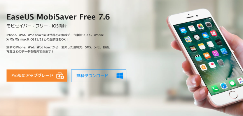 iOSから削除したデータをMobiSaverで復元する方法！ のイメージ