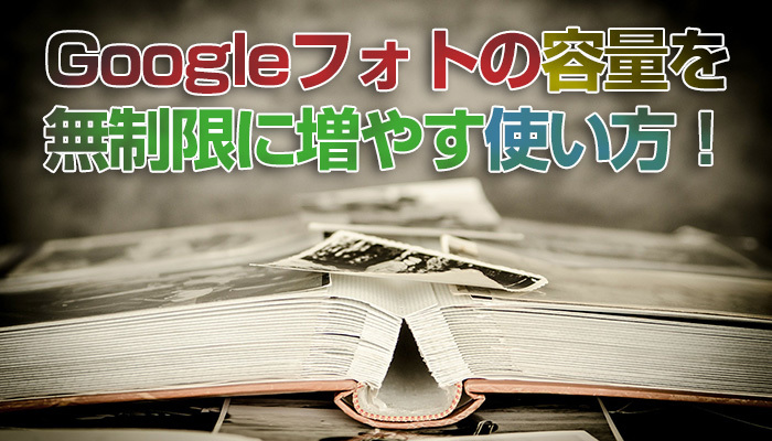 Googleフォトの容量を無制限に増やす使い方！無料でストレージを増やす方法は？のイメージ