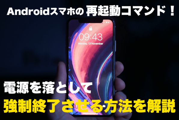 【Android】スマホの再起動コマンド！電源を落として強制終了させる方法を解説！のイメージ