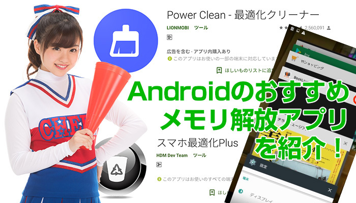 【Android】おすすめメモリ解放アプリを紹介！自動で最適化する設定も解説！のイメージ