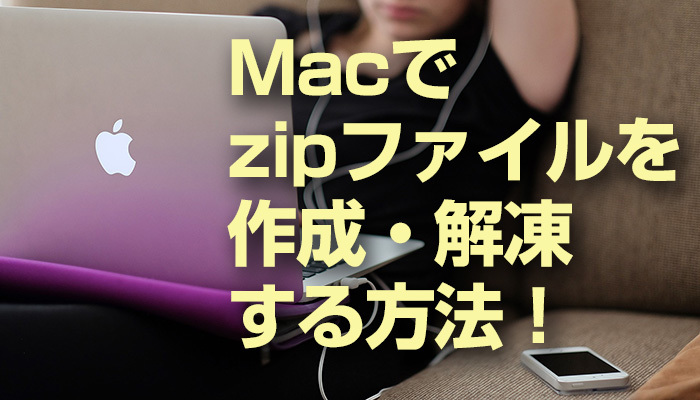 【Mac】zipファイルを作成・解凍する方法！パスワードを掛けて圧縮する方法も解説！のイメージ