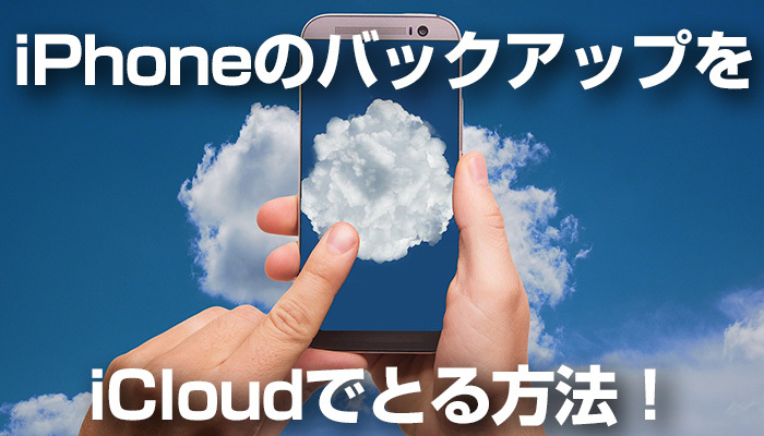 iPhoneのバックアップをiCloudでとる方法！保存データを暗号化する方法も解説！のイメージ