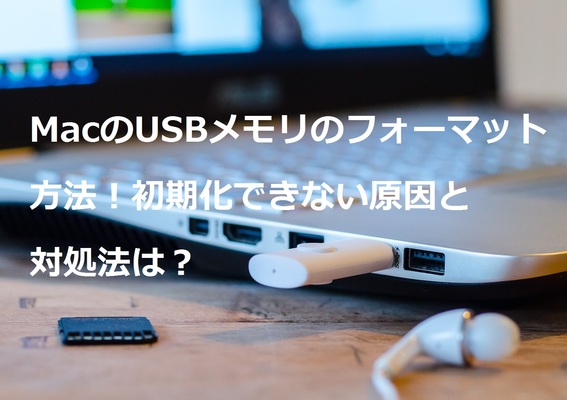 【Mac】USBメモリのフォーマット方法！初期化できない原因と対処法は？のイメージ