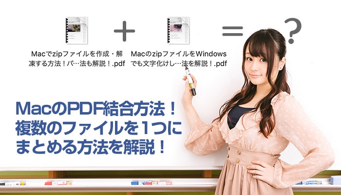 【Mac】PDF結合方法！複数のファイルを1つにまとめる方法を解説！のイメージ