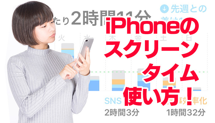 iPhoneのスクリーンタイム使い方！アプリの使用時間の確認や制限の設定方法を解説！のイメージ