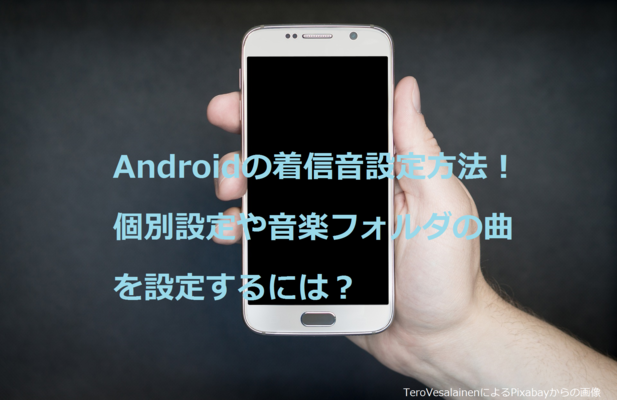 【Android】着信音設定方法！個別設定や音楽フォルダの曲を設定するには？のイメージ