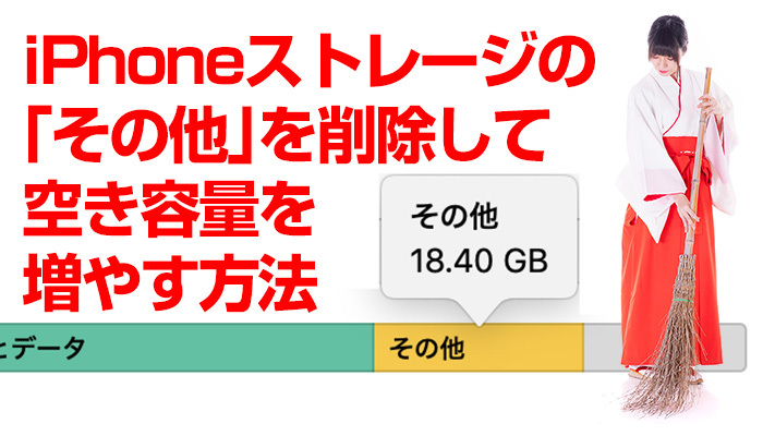 iPhoneストレージの「その他」を削除して空き容量を増やす方法を解説！のイメージ