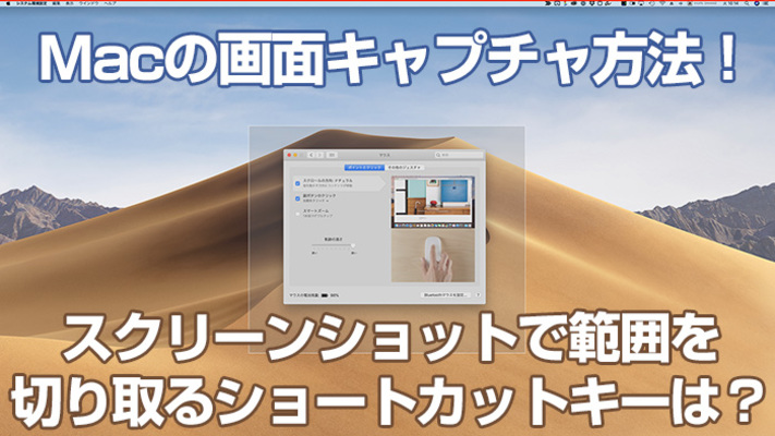 Macの画面キャプチャ方法！スクリーンショットで範囲を切り取るショートカットキーは？のイメージ