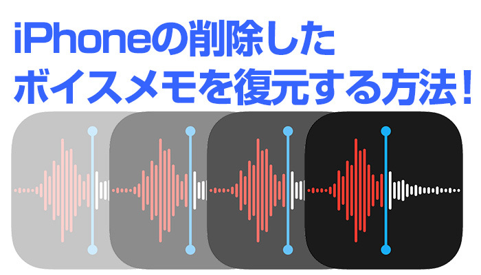 iPhoneの削除したボイスメモを復元する方法！有料・無料のソフトは？のイメージ