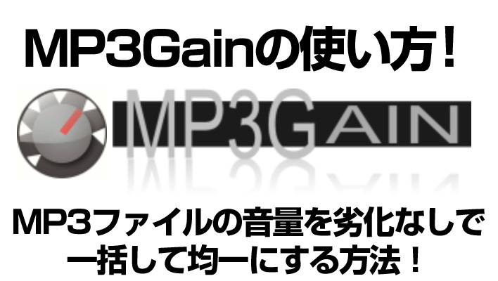 MP3Gainの使い方！MP3ファイルの音量を劣化なしで一括して均一にする方法！のイメージ