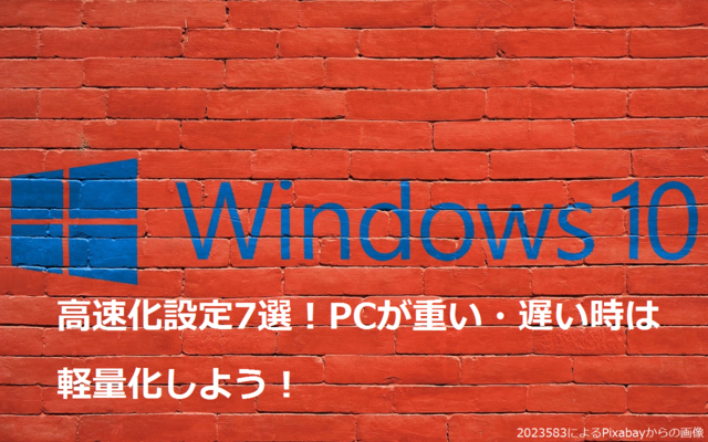 Windows10を高速化する設定7選！PCが重い・遅い時は軽量化しよう！のイメージ