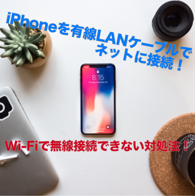 iPhoneを有線LANケーブルでネットに接続！Wi-Fiで無線接続できない対処法！のイメージ