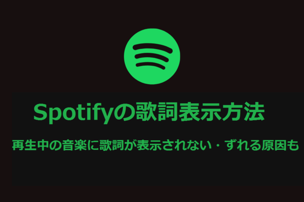 Spotifyの歌詞表示方法！再生中の音楽に歌詞が表示されない・ずれる原因も解説！のイメージ