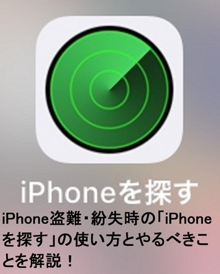 iPhone盗難・紛失時の「iPhoneを探す」の使い方とやるべきことを解説！のイメージ