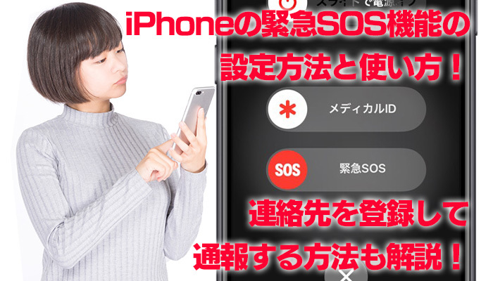 iPhoneの緊急SOS機能の設定方法と使い方！連絡先を登録して通報する方法も解説！のイメージ