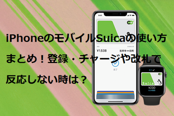 iPhoneのモバイルSuicaの使い方まとめ！登録・チャージや改札で反応しない時は？のイメージ