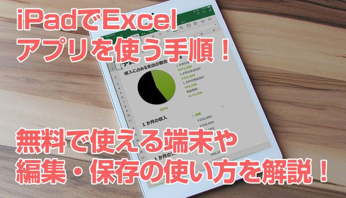 iPadでExcelアプリを使う手順！無料で使える端末や編集・保存の使い方を解説！のイメージ