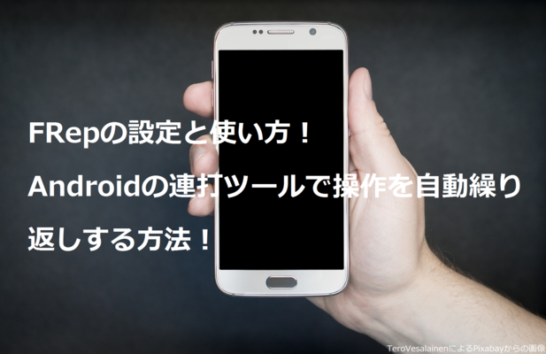 FRepの設定と使い方！Androidの連打ツールで操作を自動繰り返しする方法！のイメージ