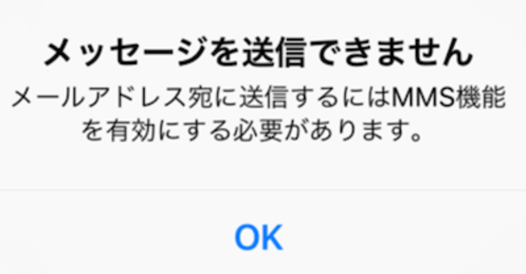 iPhoneで「MMS機能を有効にする必要があります」と表示の対処法を解説！のイメージ